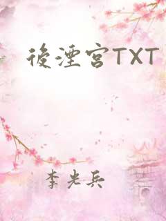 后湮宫TXT