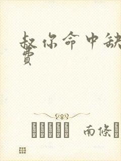 叔你命中缺我免费