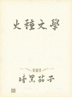 火种文学