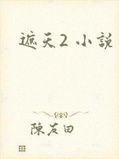 遮天2 小说