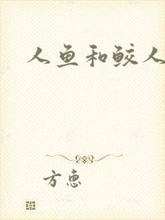 人鱼和鲛人小说