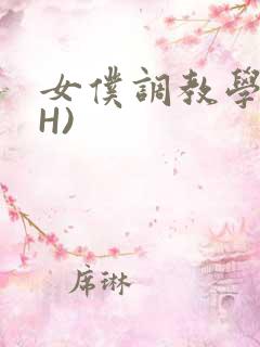 女仆调教学院(H)