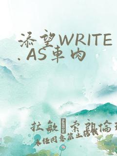添望WRITE. AS车肉