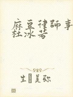 麻豆律师事务所杜冰若