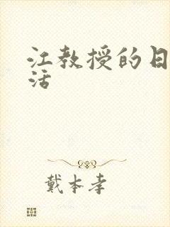 江教授的日常生活