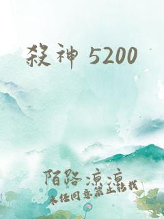 杀神 5200
