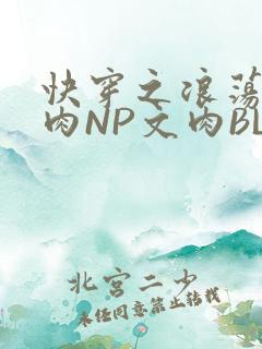 快穿之浪荡H啪肉NP文肉BL