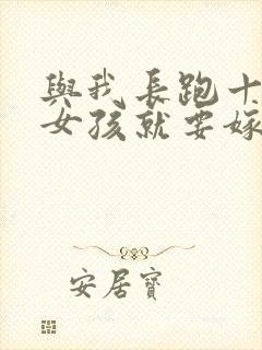 与我长跑十年的女孩就要嫁人了