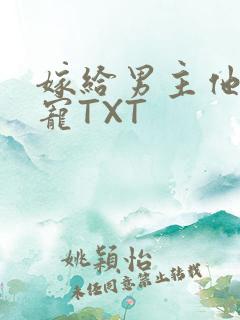 嫁给男主他爹肉宠TXT