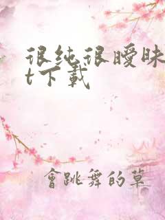 很纯很暧昧txt下载