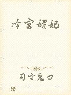 冷宫媚妃