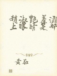 赵淑艳羞涩的闭上眼睛是哪一集