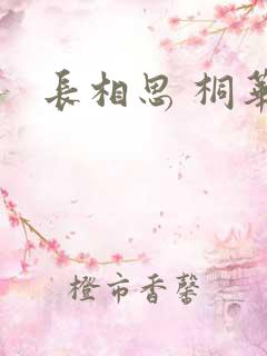 长相思 桐华