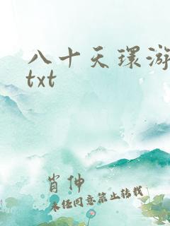 八十天环游世界txt
