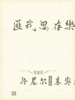 匪我思存乐俊凯