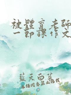 被体育老师c了一节课作文叶