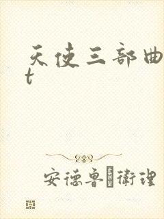 天使三部曲txt