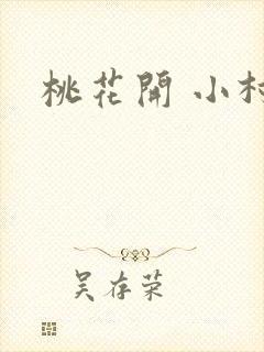 桃花开 小村