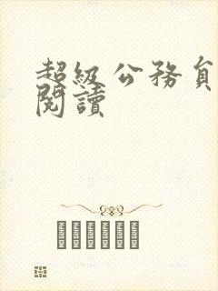 超级公务员全文阅读