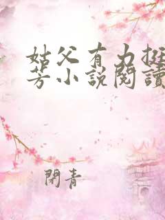 姑父有力挺送小芳小说阅读