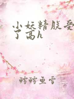 小妖精朕受不了了高h