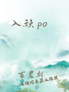入秋 po
