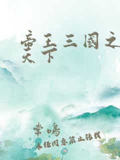 帝王三国之傲视天下