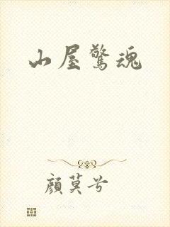 山屋惊魂