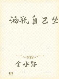 酒瓶自己坐上去