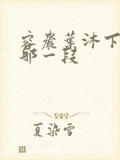 容岩叶沐下楼梯那一段