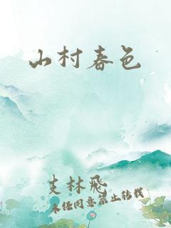 山村春色