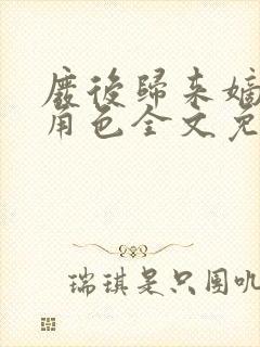 废后归来嫡女狠角色全文免费阅读丶