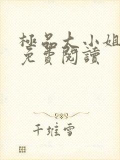 极品大小姐全文免费阅读