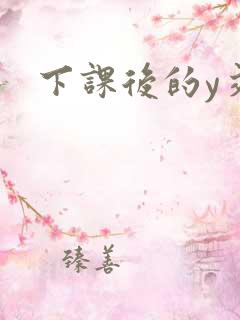 下课后的y交