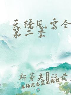 天桥风云全明星第二季