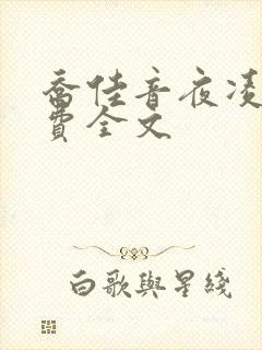 乔佳音夜凌琛免费全文