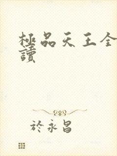 极品天王全文阅读