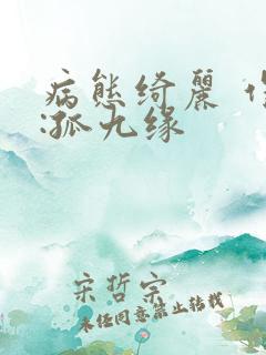 病态绮丽 作者:孤九缘