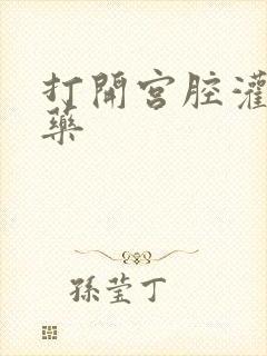 打开宫腔灌注性药