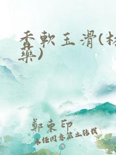 香软玉滑(林芍药)