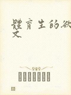 体育生的欲乱h文