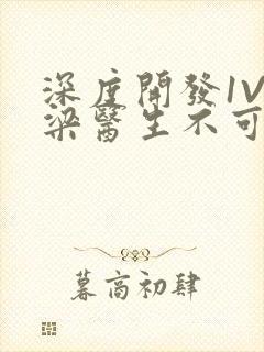 深度开发1V3梁医生不可以免费