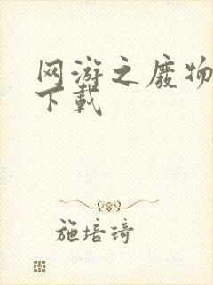 网游之废物传说下载