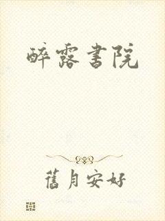 醉露书院