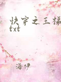 快穿之玉梯横体txt