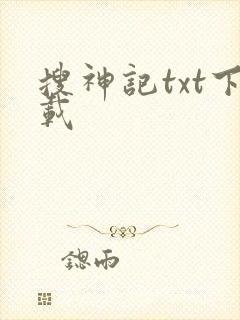 搜神记txt下载