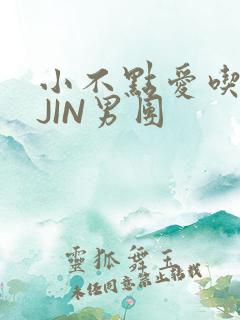 小不点爱吃肉混JIN男团