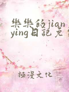 乐乐的jianying日记免费阅读