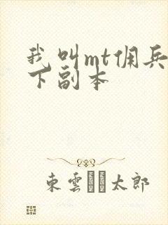 我叫mt佣兵天下副本