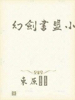 幻剑书盟小说网